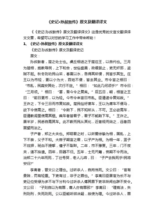 《史记·孙叔敖传》原文及翻译译文