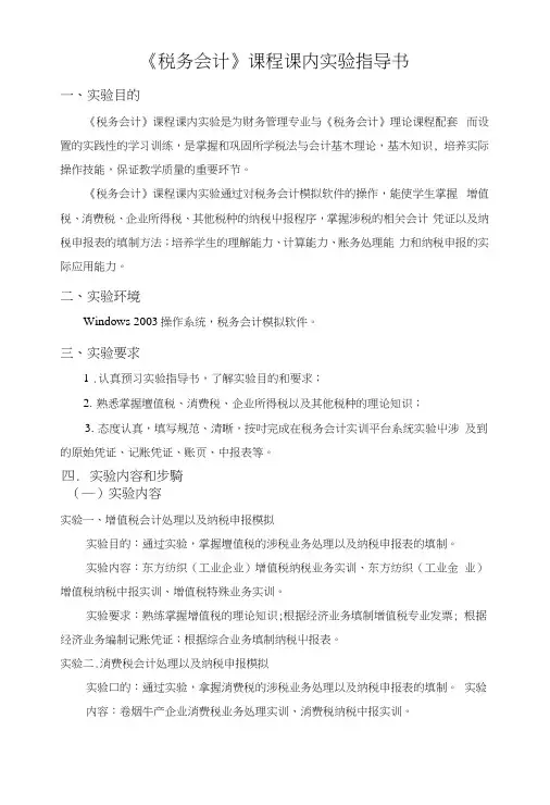 《税务会计》课程课内实验指导书.docx