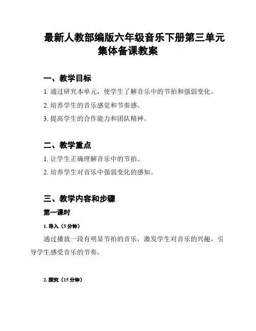 最新人教部编版六年级音乐下册第三单元集体备课教案