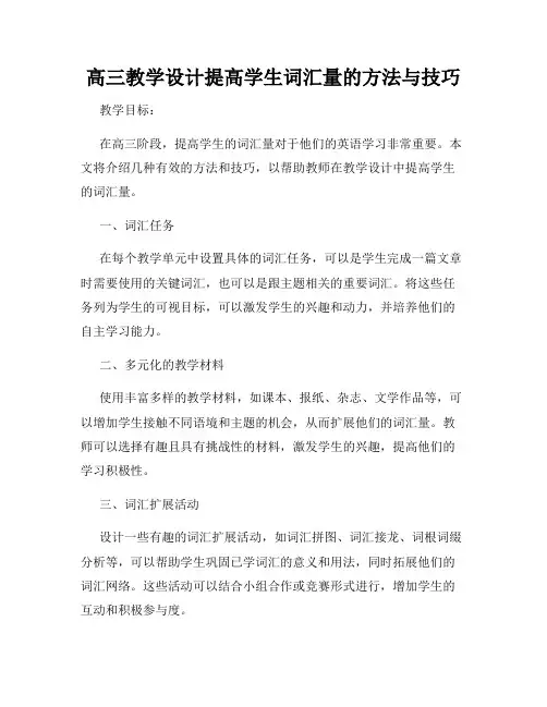 高三教学设计提高学生词汇量的方法与技巧