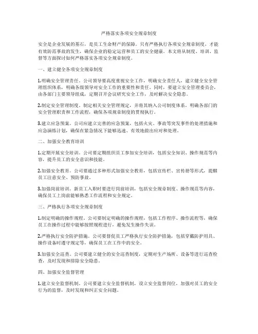 严格落实各项安全规章制度