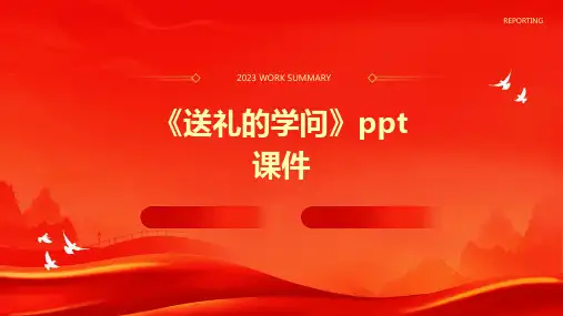 《送礼的学问》课件
