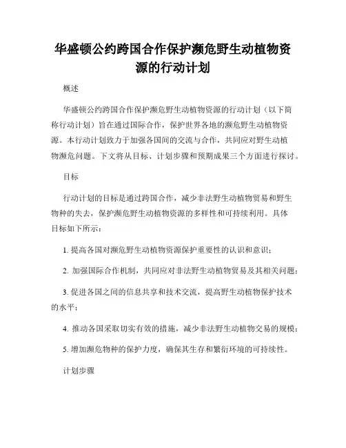 华盛顿公约跨国合作保护濒危野生动植物资源的行动计划