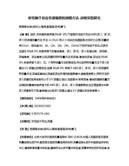 听性脑干反应各波幅度的测量方法-动物实验研究