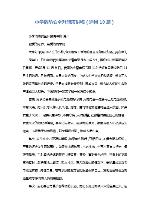 小学消防安全升旗演讲稿(通用10篇)