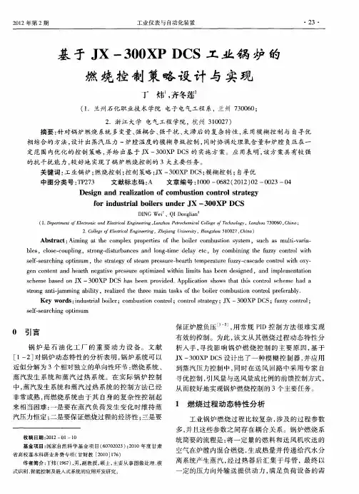 基于JX-300XP DCS工业锅炉的燃烧控制策略设计与实现