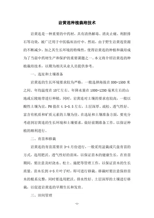 岩黄连种植栽培技术