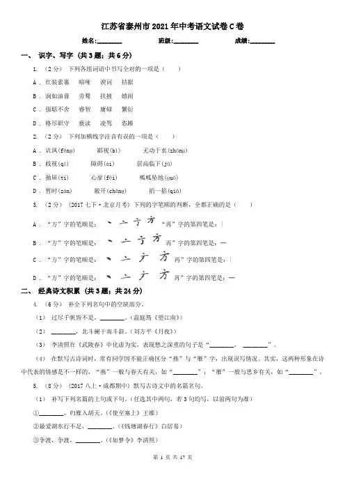江苏省泰州市2021年中考语文试卷C卷