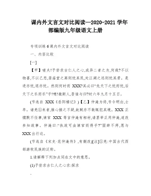 课内外文言文对比阅读—2020-2021学年部编版九年级语文上册