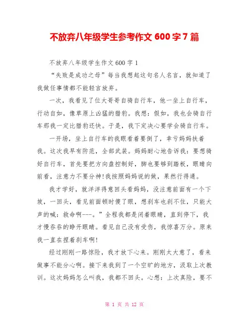 不放弃八年级学生参考作文600字7篇