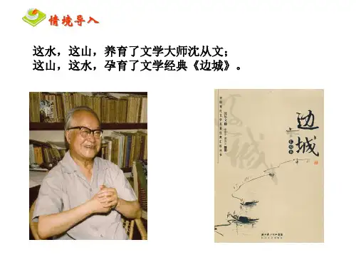 语文整本阅读导读课《边城》课件