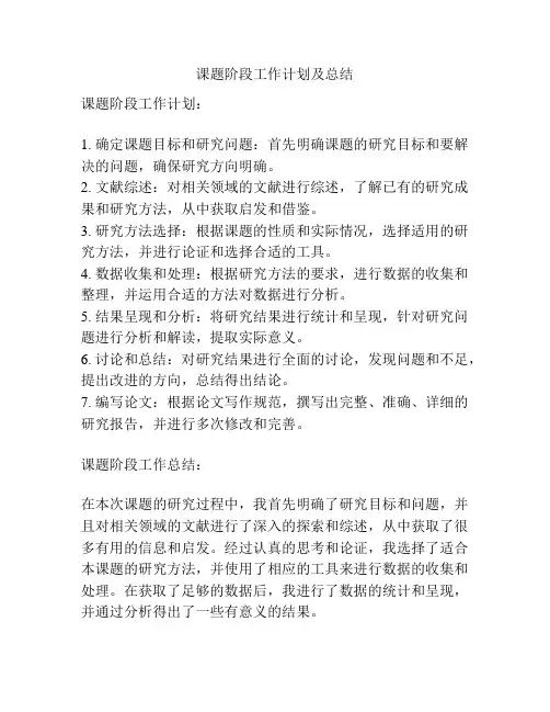 课题阶段工作计划及总结