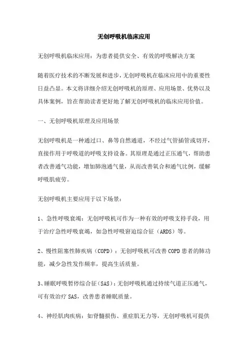无创呼吸机临床应用