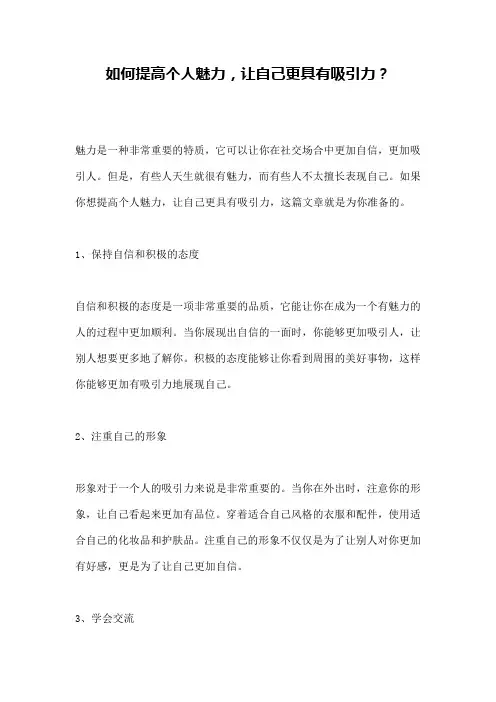 如何提高个人魅力,让自己更具有吸引力？