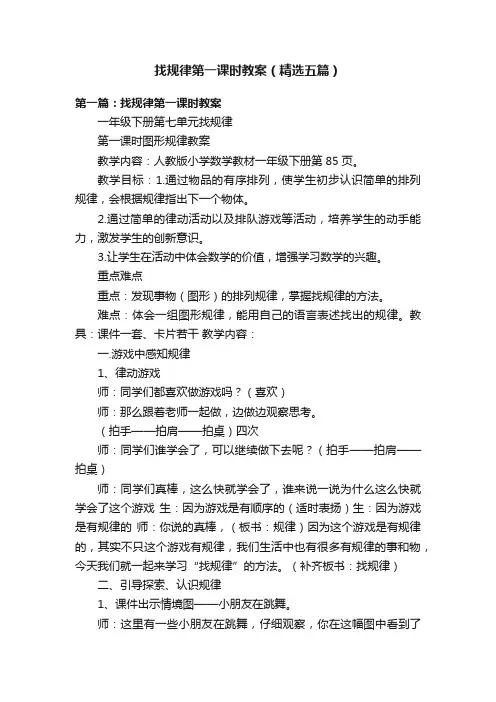 找规律第一课时教案（精选五篇）