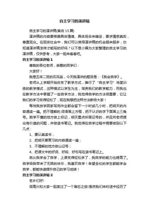 自主学习的演讲稿