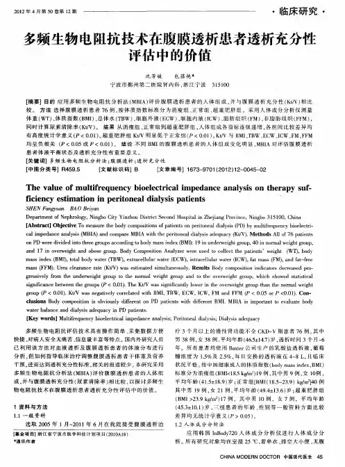 多频生物电阻抗技术在腹膜透析患者透析充分性评估中的价值