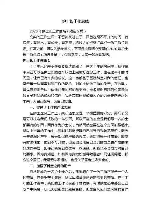 2020年护士长工作总结（精选5篇）