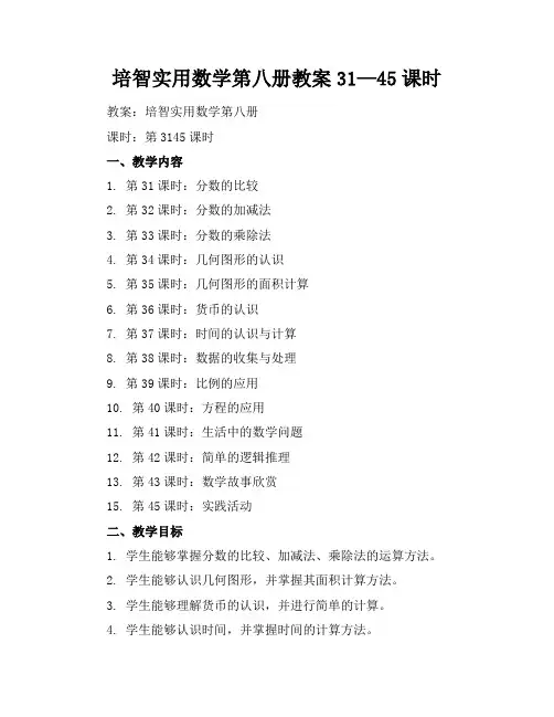 培智实用数学第八册教案31—45课时