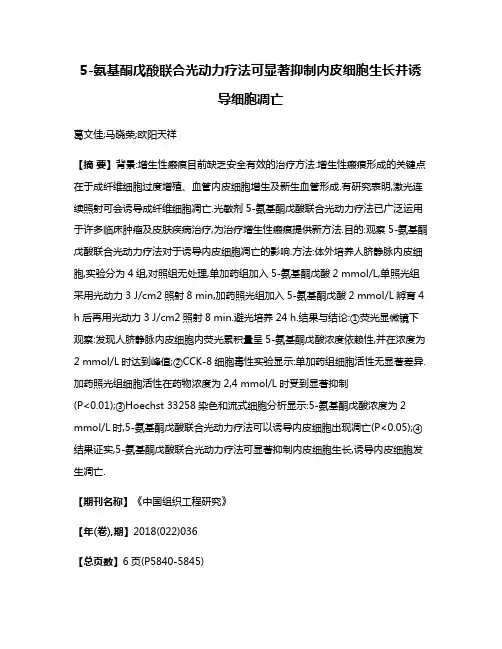 5-氨基酮戊酸联合光动力疗法可显著抑制内皮细胞生长并诱导细胞凋亡