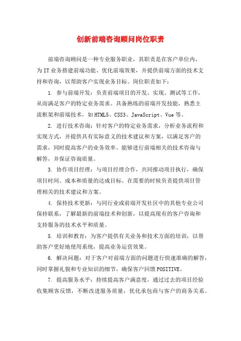 创新前端咨询顾问岗位职责