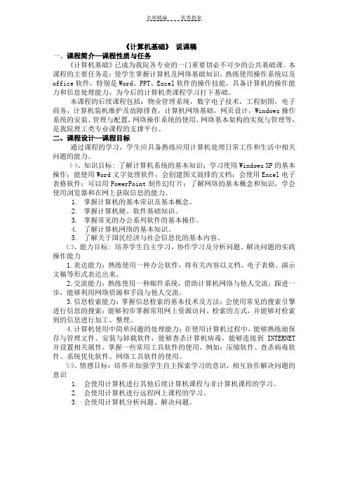 《计算机基础》 说课稿
