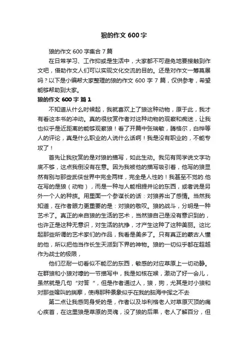 狼的作文600字集合7篇