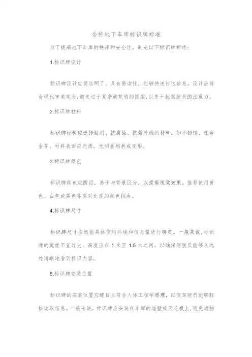 金科地下车库标识牌标准