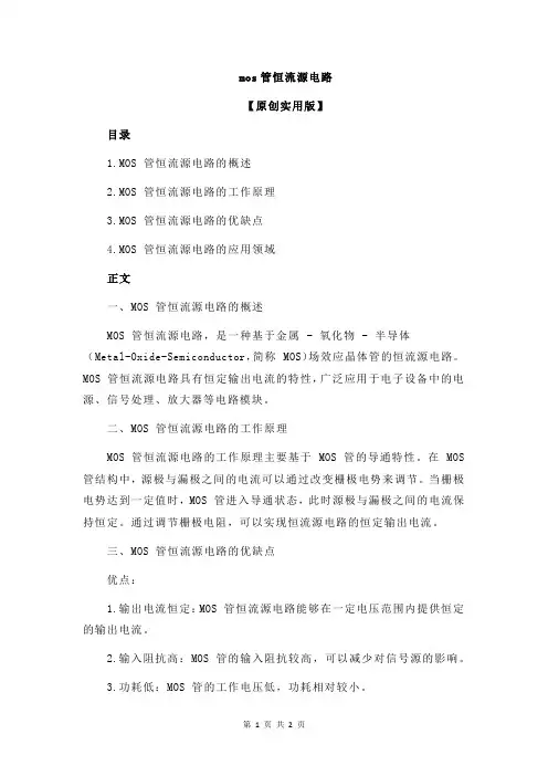 mos管恒流源电路