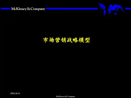 麦肯锡市场营销全套分析模型