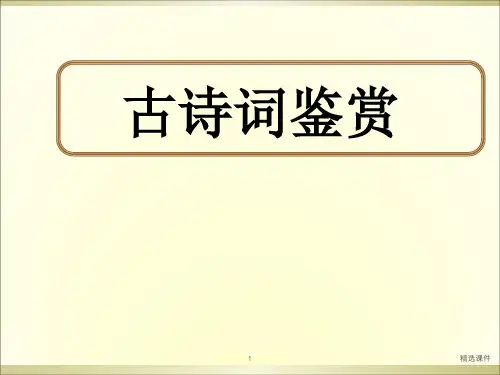 《古诗词赏析》PPT课件