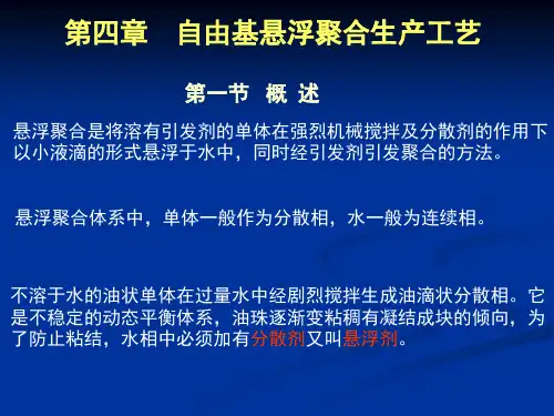 第4章 自由基悬浮聚合