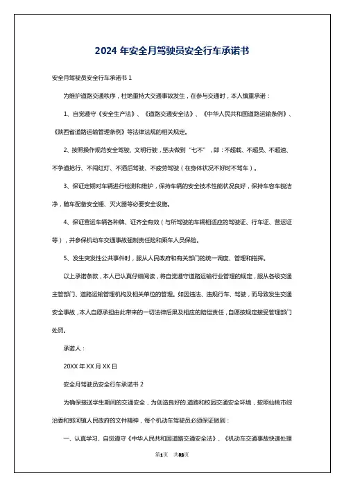 2024年安全月驾驶员安全行车承诺书