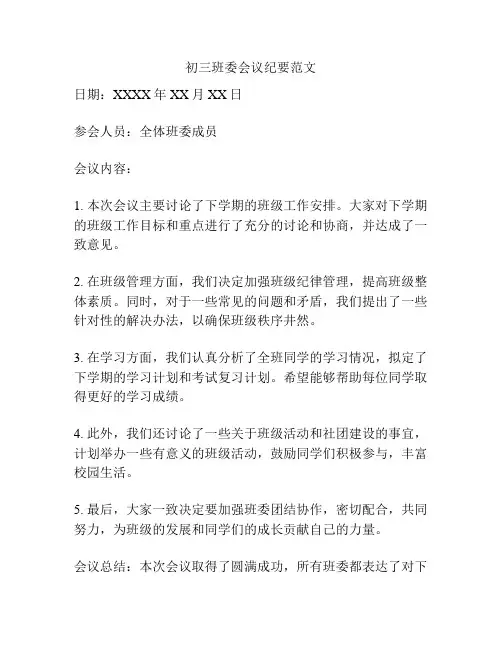 初三班委会议纪要范文