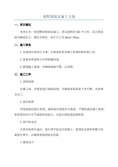 别墅屋面瓦施工方案