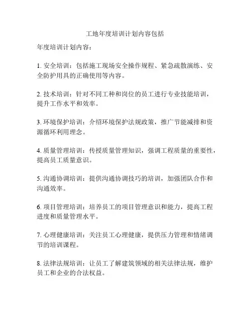工地年度培训计划内容包括