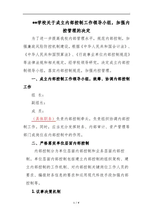 学校关于成立内部控制工作领导小组,加强内控管理的决定