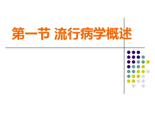 流行病学(第一章绪论)2010.524-课件