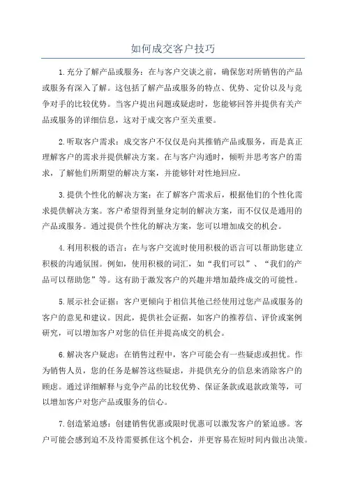 如何成交客户技巧