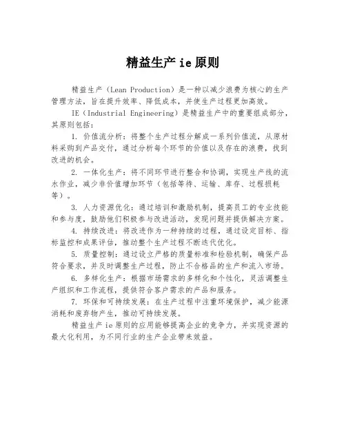 精益生产ie原则