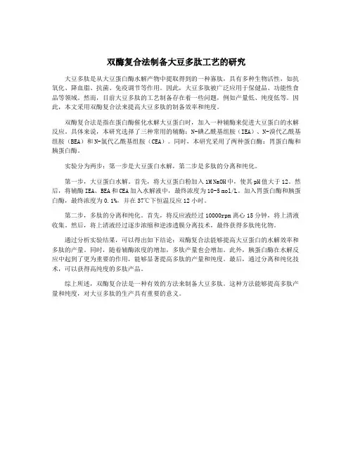 双酶复合法制备大豆多肽工艺的研究