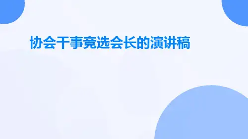 协会干事竞选会长的演讲稿PPT