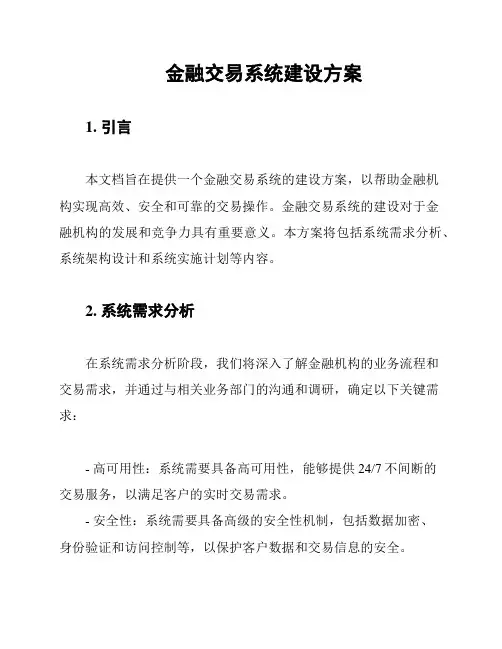 金融交易系统建设方案