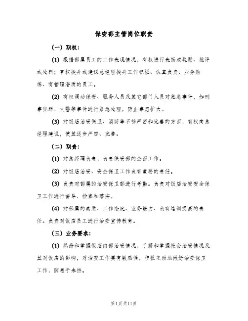 保安部主管岗位职责(2篇)