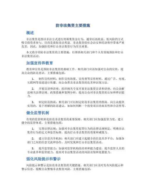 防非法集资主要措施