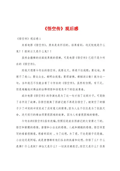 《悟空传》观后感