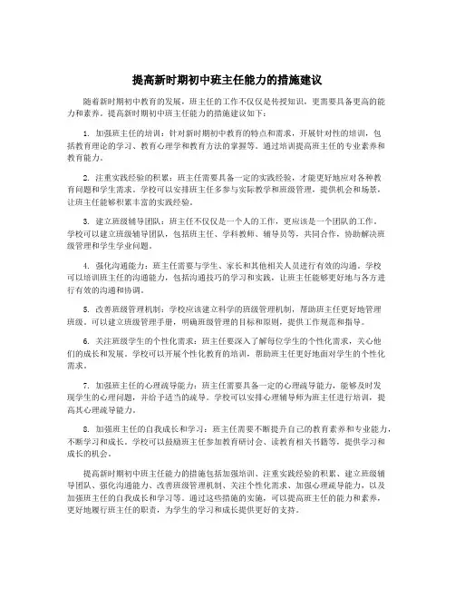 提高新时期初中班主任能力的措施建议