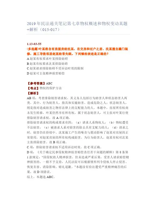 【法考】民法通关笔记七章物权概述和物权变动真题+解析(015-017)
