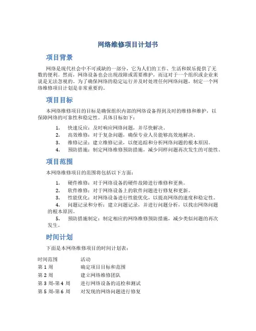 网络维修项目计划书