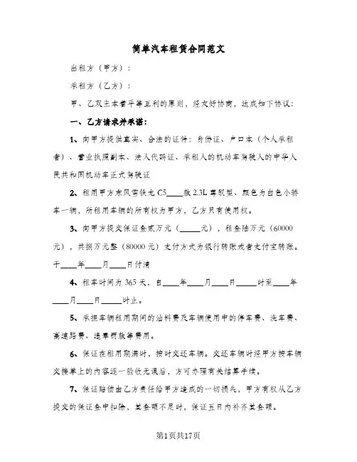 简单汽车租赁合同范文(5篇)